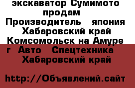 экскаватор Сумимото продам › Производитель ­ япония - Хабаровский край, Комсомольск-на-Амуре г. Авто » Спецтехника   . Хабаровский край